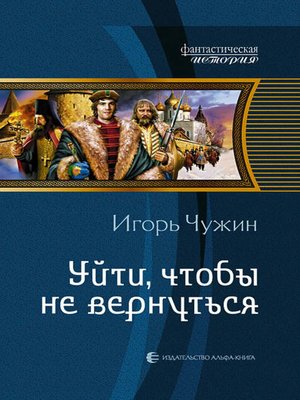 cover image of Уйти, чтобы не вернуться